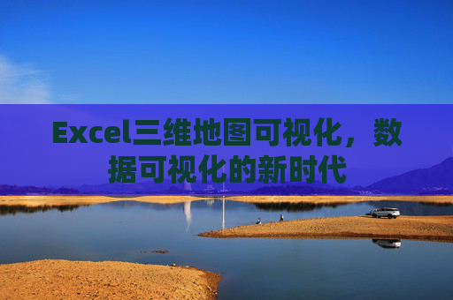 Excel三维地图可视化，数据可视化的新时代